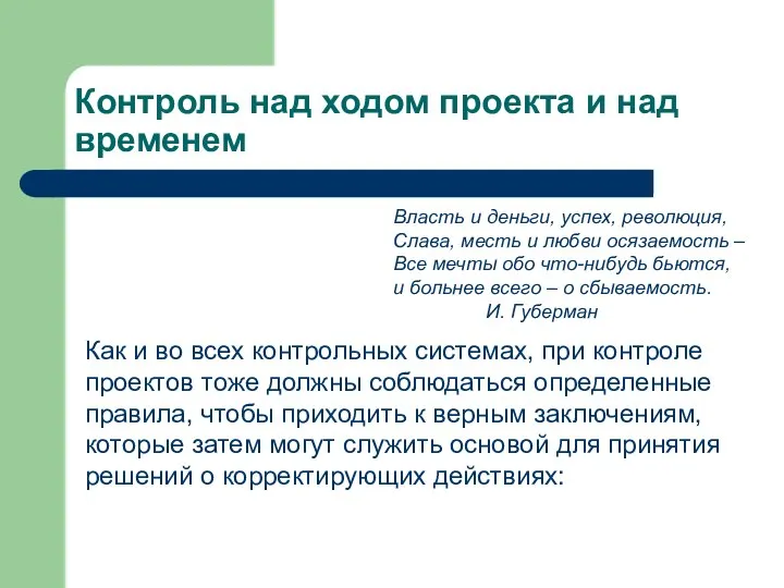 Контроль над ходом проекта и над временем Власть и деньги, успех, революция,