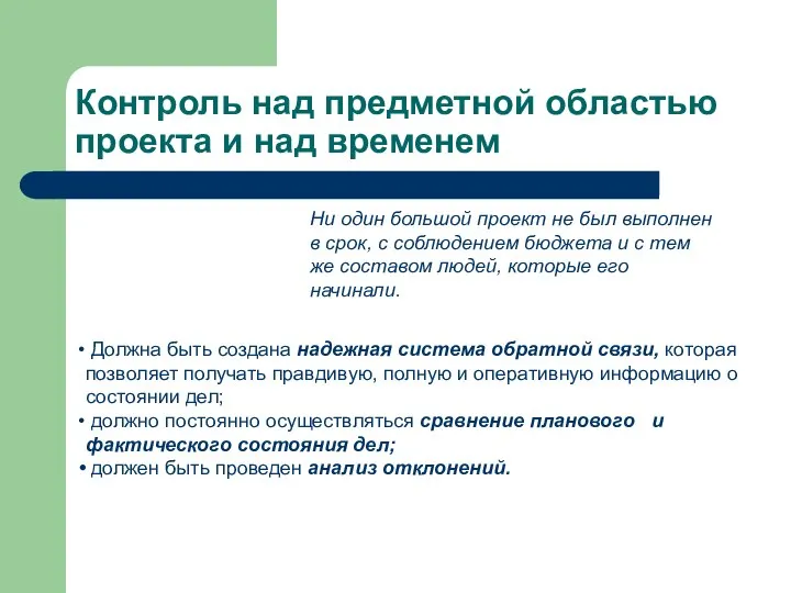 Контроль над предметной областью проекта и над временем Ни один большой проект