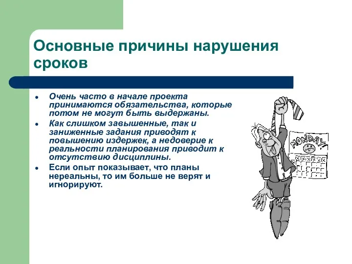 Основные причины нарушения сроков Очень часто в начале проекта принимаются обязательства, которые