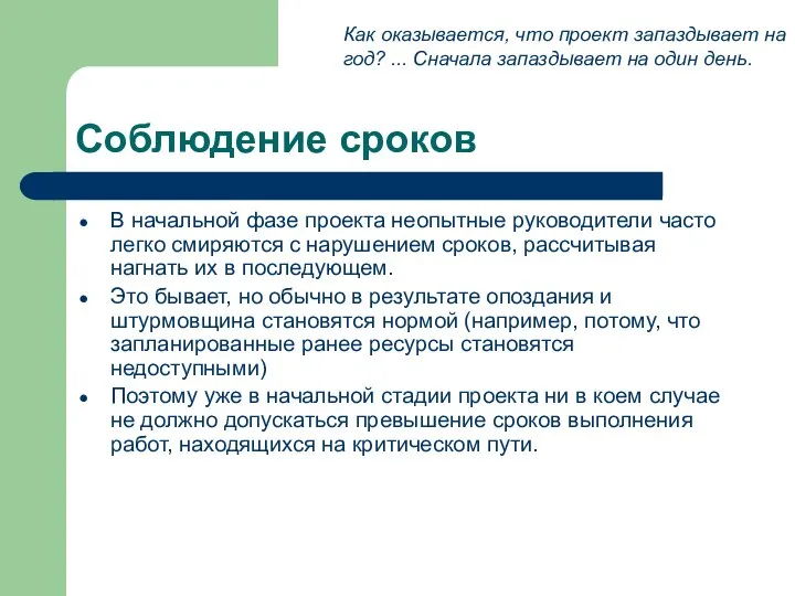 Соблюдение сроков В начальной фазе проекта неопытные руководители часто легко смиряются с