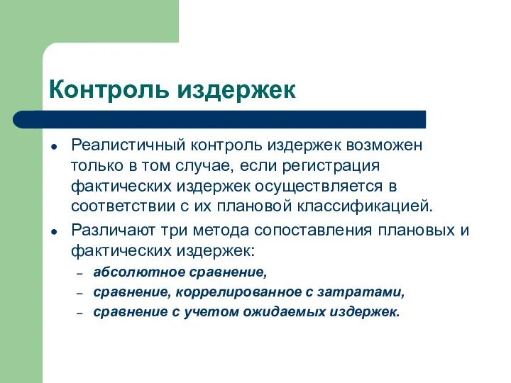 Контроль издержек Реалистичный контроль издержек возможен только в том случае, если регистрация