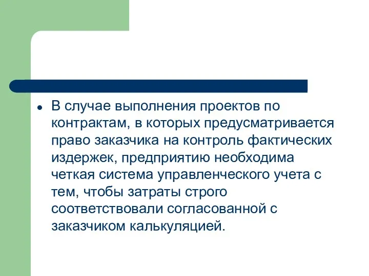 В случае выполнения проектов по контрактам, в которых предусматривается право заказчика на