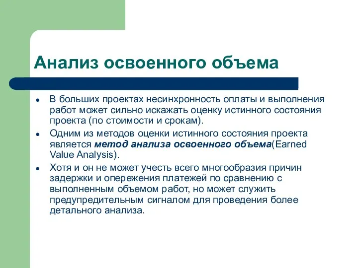 Анализ освоенного объема В больших проектах несинхронность оплаты и выполнения работ может