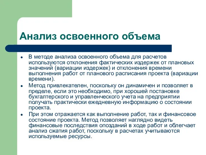 Анализ освоенного объема В методе анализа освоенного объема для расчетов используются отклонения