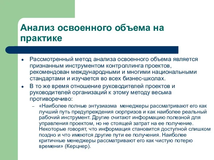 Анализ освоенного объема на практике Рассмотренный метод анализа освоенного объема является признанным