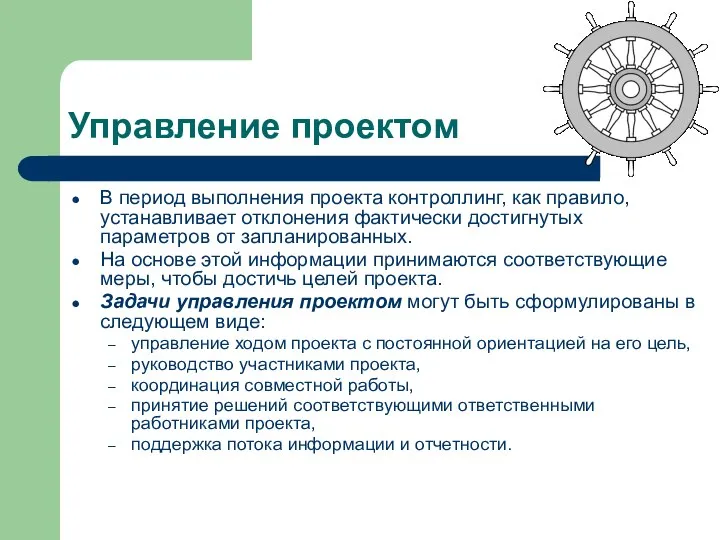 Управление проектом В период выполнения проекта контроллинг, как правило, устанавливает отклонения фактически