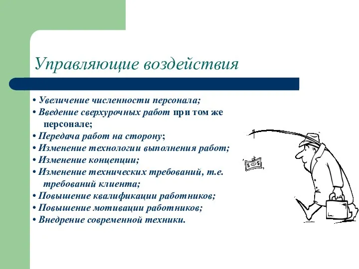 Управляющие воздействия Увеличение численности персонала; Введение сверхурочных работ при том же персонале;