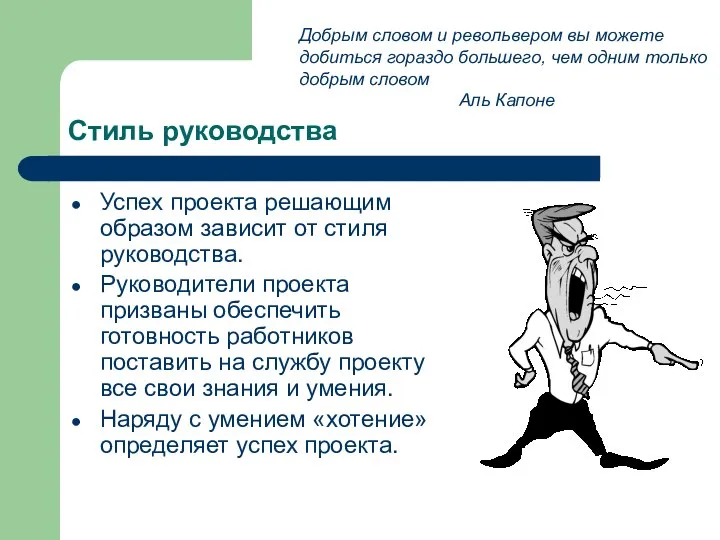 Стиль руководства Успех проекта решающим образом зависит от стиля руководства. Руководители проекта