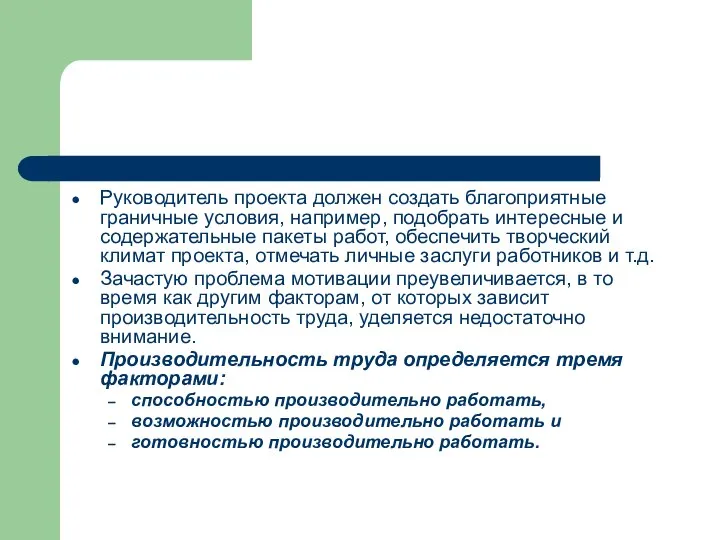 Руководитель проекта должен создать благоприятные граничные условия, например, подобрать интересные и содержательные