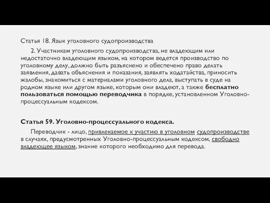 Статья 18. Язык уголовного судопроизводства 2. Участникам уголовного судопроизводства, не владеющим или