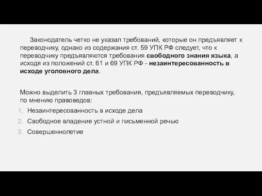 Законодатель четко не указал требований, которые он предъявляет к переводчику, однако из