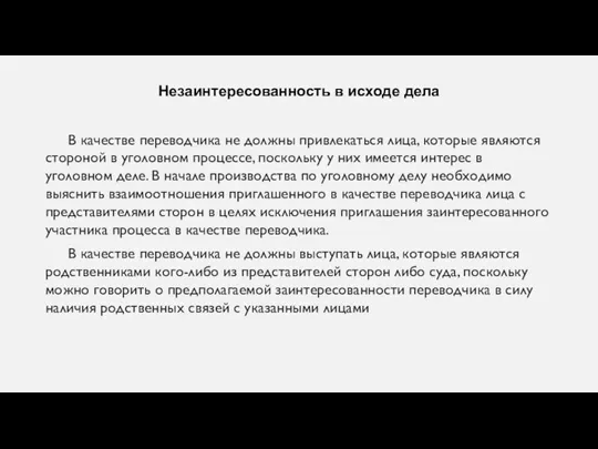 Незаинтересованность в исходе дела В качестве переводчика не должны привлекаться лица, которые