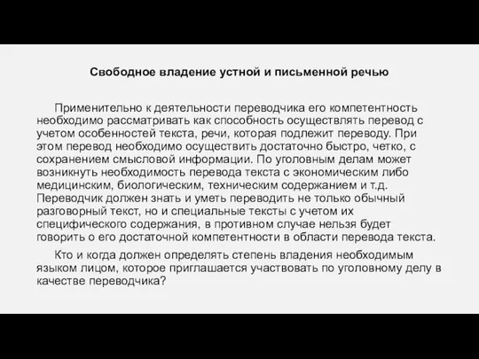 Свободное владение устной и письменной речью Применительно к деятельности переводчика его компетентность