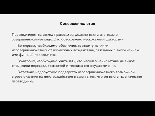 Совершеннолетие Переводчиком, на взгляд правоведов, должно выступать только совершеннолетнее лицо. Это обусловлено