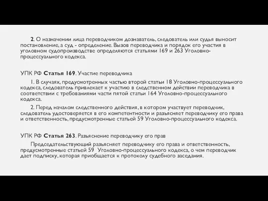 2. О назначении лица переводчиком дознаватель, следователь или судья выносит постановление, а