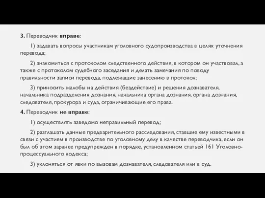 3. Переводчик вправе: 1) задавать вопросы участникам уголовного судопроизводства в целях уточнения