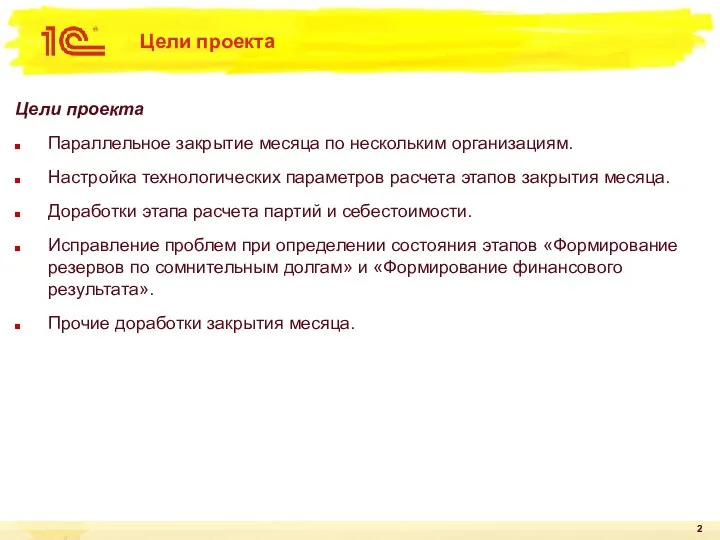 Цели проекта Цели проекта Параллельное закрытие месяца по нескольким организациям. Настройка технологических