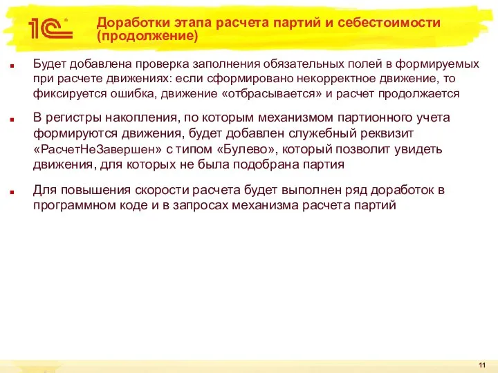 Доработки этапа расчета партий и себестоимости (продолжение) Будет добавлена проверка заполнения обязательных