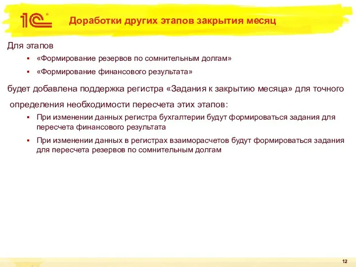 Доработки других этапов закрытия месяц Для этапов «Формирование резервов по сомнительным долгам»