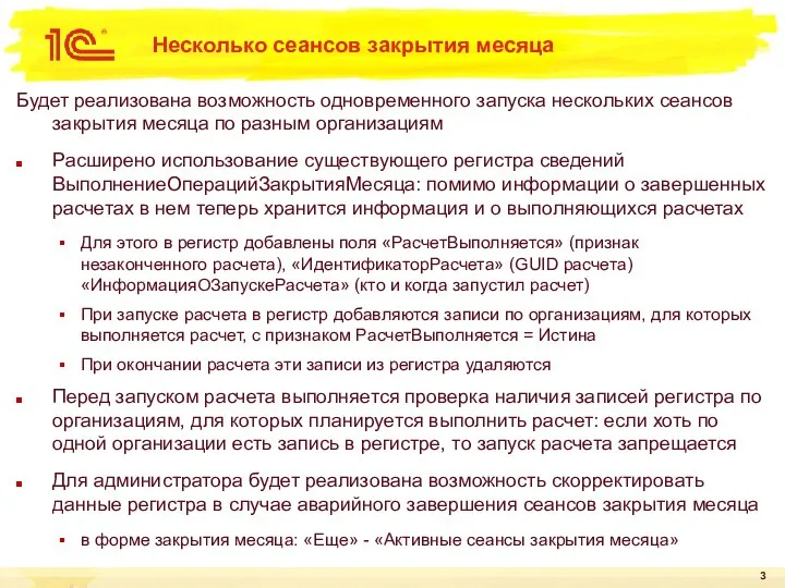 Несколько сеансов закрытия месяца Будет реализована возможность одновременного запуска нескольких сеансов закрытия