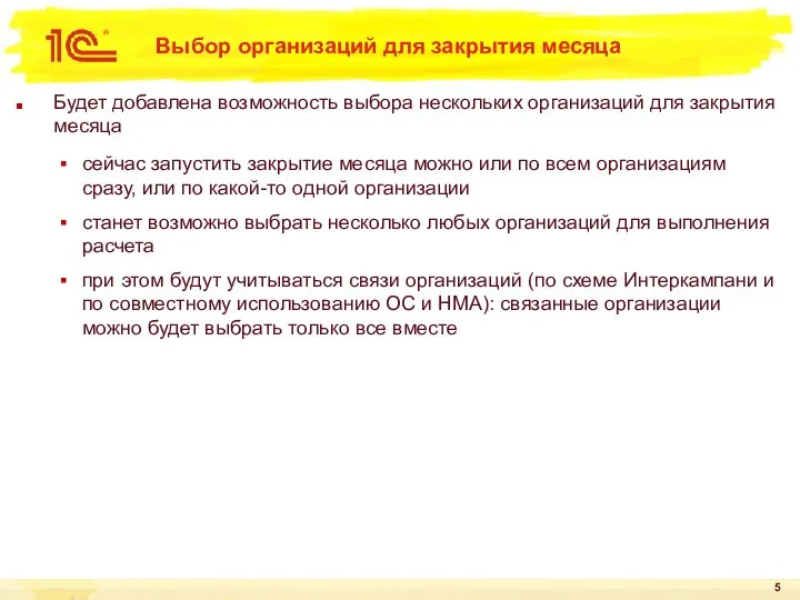 Выбор организаций для закрытия месяца Будет добавлена возможность выбора нескольких организаций для