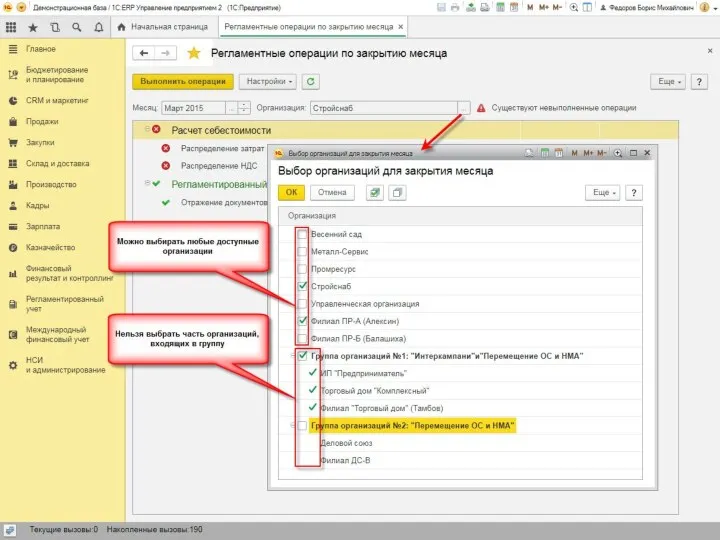 Выбор организаций для закрытия месяца