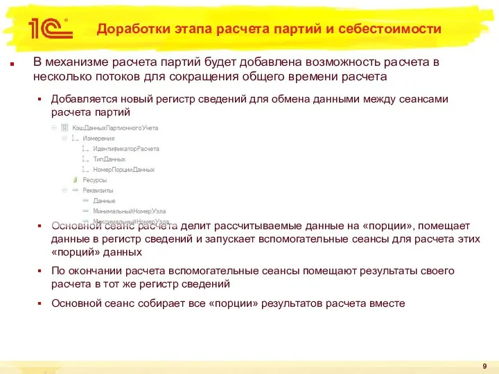 В механизме расчета партий будет добавлена возможность расчета в несколько потоков для