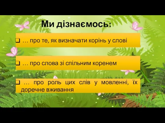 Ми дізнаємось: … про те, як визначати корінь у слові … про