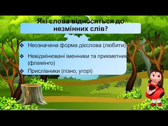 Які слова відносяться до незмінних слів? Неозначена форма дієслова (любити) Невідмінювані іменники