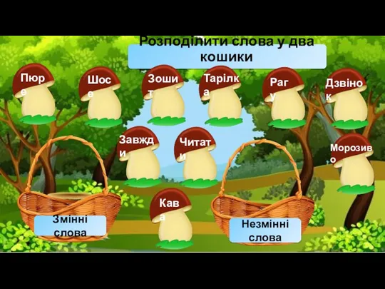 Розподілити слова у два кошики Змінні слова Незмінні слова