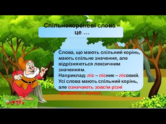 Спільнокореневі слова – це … Слова, що мають спільний корінь, мають спільне