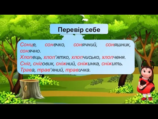 Перевір себе Сонце, сонечко, сонячний, соняшник, сонячно. Хлопець, хлоп’ятко, хлопчисько, хлопченя. Сніг,