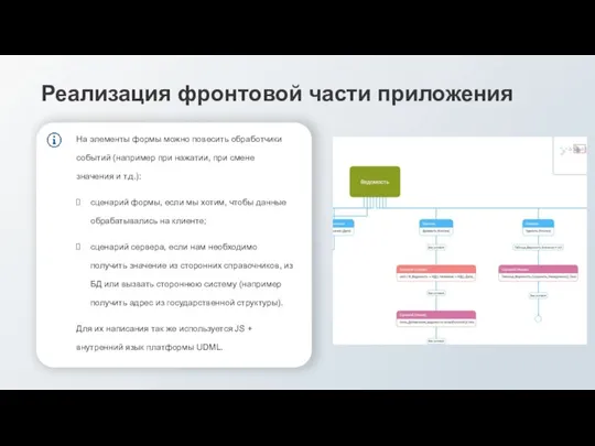 На элементы формы можно повесить обработчики событий (например при нажатии, при смене