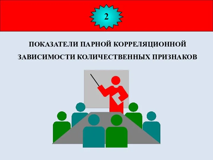 2 ПОКАЗАТЕЛИ ПАРНОЙ КОРРЕЛЯЦИОННОЙ ЗАВИСИМОСТИ КОЛИЧЕСТВЕННЫХ ПРИЗНАКОВ