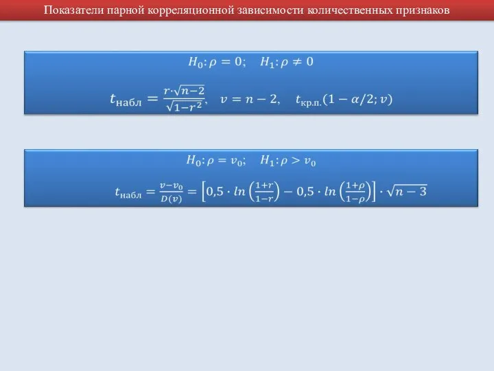 Показатели парной корреляционной зависимости количественных признаков