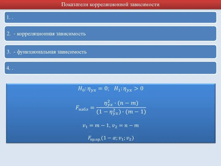 Показатели корреляционной зависимости