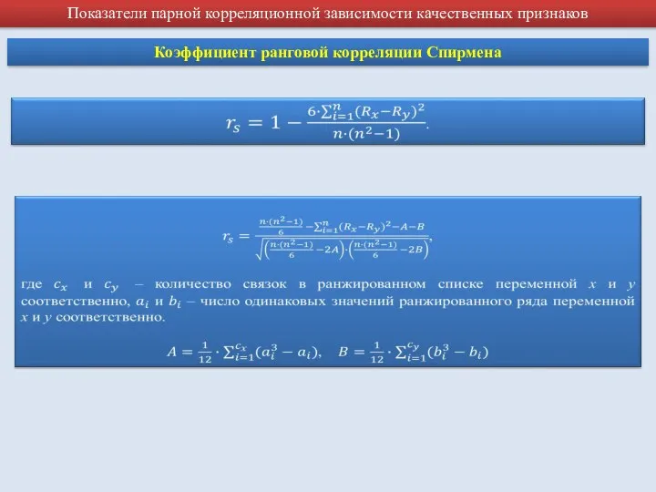 Показатели парной корреляционной зависимости качественных признаков Коэффициент ранговой корреляции Спирмена