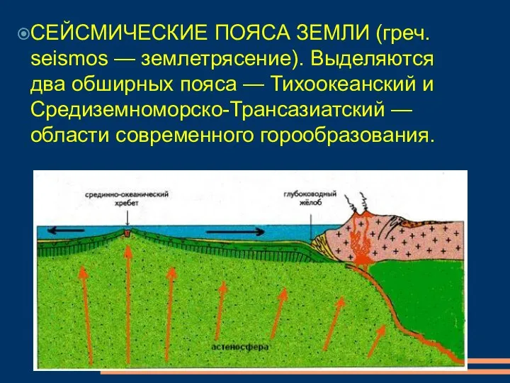 СЕЙСМИЧЕСКИЕ ПОЯСА ЗЕМЛИ (греч. seismos — землетрясение). Выделяются два обширных пояса —