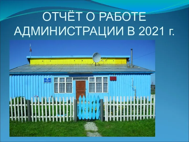 Презентация отчета за 2021г