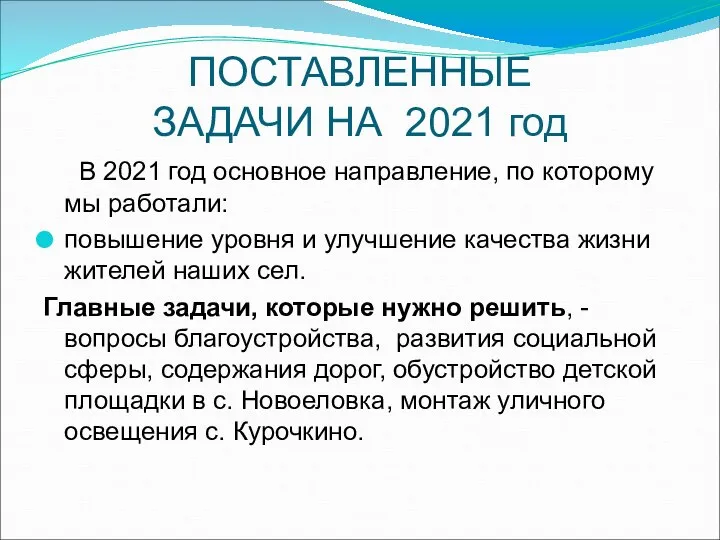 ПОСТАВЛЕННЫЕ ЗАДАЧИ НА 2021 год В 2021 год основное направление, по которому