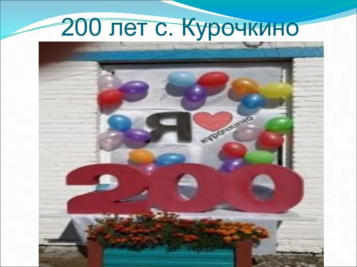 200 лет с. Курочкино