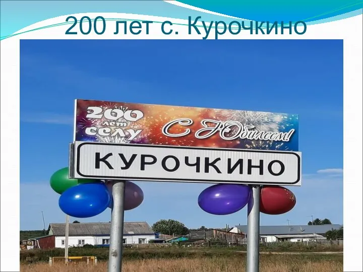 200 лет с. Курочкино