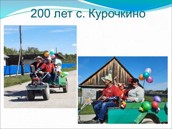 200 лет с. Курочкино