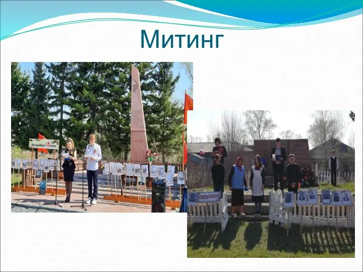 Митинг