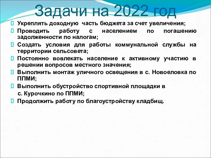 Задачи на 2022 год Укреплять доходную часть бюджета за счет увеличения; Проводить