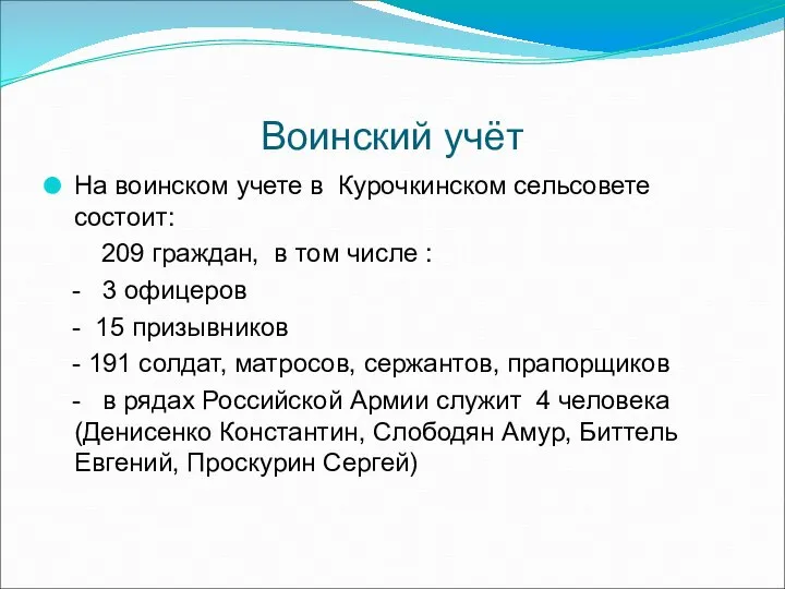 Воинский учёт На воинском учете в Курочкинском сельсовете состоит: 209 граждан, в