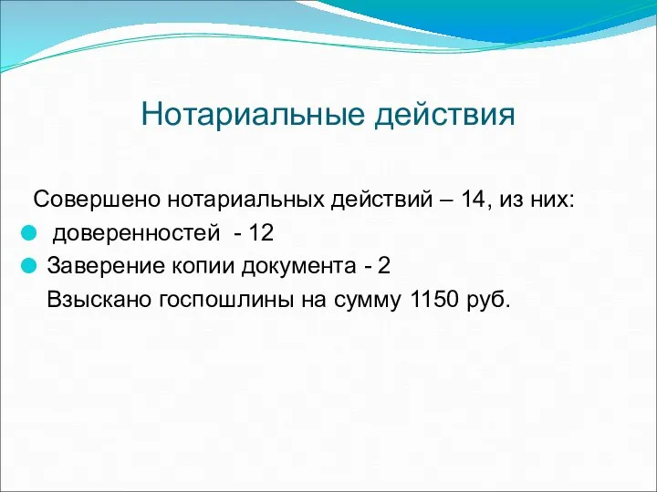 Нотариальные действия Совершено нотариальных действий – 14, из них: доверенностей - 12