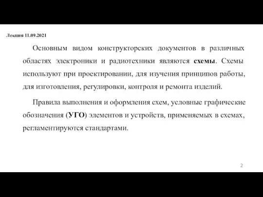 Основным видом конструкторских документов в различных областях электроники и радиотехники являются схемы.