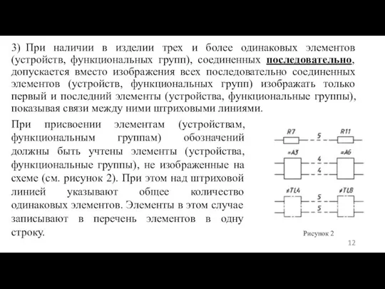 3) При наличии в изделии трех и более одинаковых элементов (устройств, функциональных