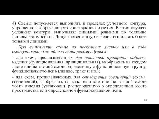 4) Схемы допускается выполнять в пределах условного контура, упрощенно изображающего конструкцию изделия.